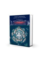 Η Ανάδυση της Ατλαντίδας