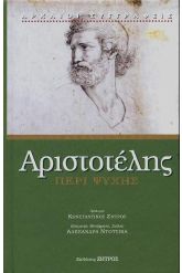 Αριστοτέλης περί ψυχής