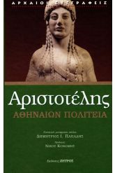 Αθηναίων πολιτεία (Δεμένο)