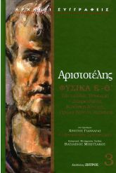 Αριστοτέλης φυσικά βιβλία Ε΄- Θ΄