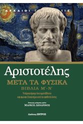 Μετά τα φυσικά Βιβλία Μ' - Ν'