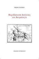 Παραδοσιακοί απλανείς και αστρολογία