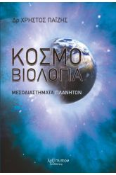 Κοσμοβιολογία