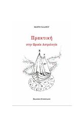 Πρακτική στην Ωριαία Αστρολογία