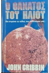 Ο Θάνατος του Ήλιου