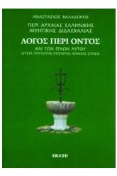 Περί αρχαίας ελληνικής μυητικής διδασκαλίας: Λόγος περί όντος