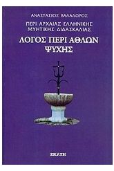 Περί αρχαίας ελληνικής μυητικής διδασκαλίας: Λόγος περί άθλων ψυχής