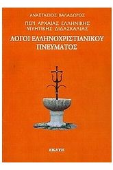 Περί αρχαίας ελληνικής μυητικής διδασκαλίας: Λόγοι ελληνοχριστιανικού πνεύματος
