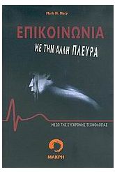 Επικοινωνία με την άλλη πλευρά