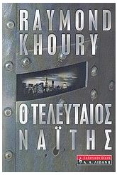 Ο τελευταίος Ναΐτης