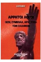 Άρρητοι λόγοι: Θεοί, σύμβολα, αρχέτυπα των Ελλήνων