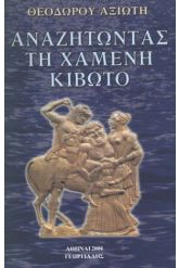 Αναζητώντας τη χαμένη κιβωτό