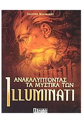 Ανακαλύπτοντας τα μυστικά των Illuminati