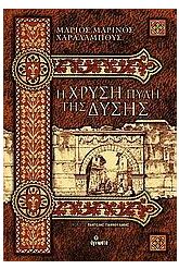 Η χρυσή πύλη της Δύσης