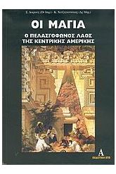 Οι Μάγια