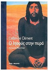 Ο Ιησούς στην πυρά