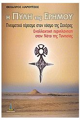 Η πύλη της ερήμου
