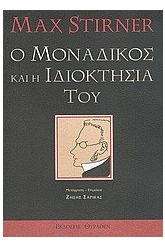 Ο μοναδικός και η ιδιοκτησία του