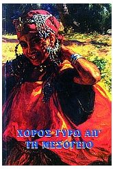 Χορός γύρω από τη Μεσόγειο
