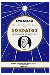 Ευκλείδου: σελίδες από την ζωήν του Σωκράτους