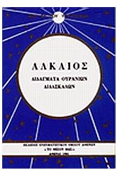 Αλκαίος: Διδάγματα ουρανίων διδασκάλων