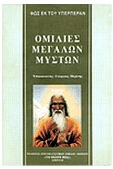 Ομιλίες μεγάλων μυστών