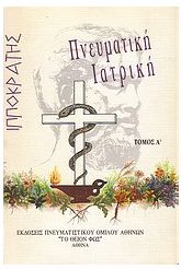 Ιπποκράτης: Πνευματική ιατρική