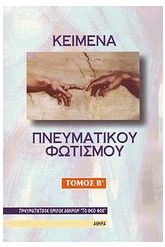 Κείμενα πνευματικού φωτισμού