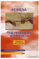 Κείμενα πνευματικού φωτισμού