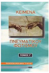 Κείμενα πνευματικού φωτισμού