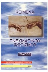Κείμενα πνευματικού φωτισμού