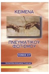 Κείμενα πνευματικού φωτισμού