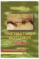 Κείμενα πνευματικού φωτισμού