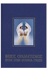 Θείος οραματισμός