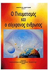 Ο πνευματισμός και ο σύγχρονος άνθρωπος