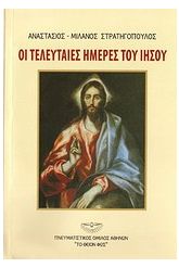 Οι τελευταίες ημέρες του Ιησού