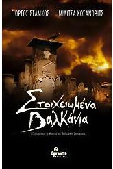 Στοιχειωμένα Βαλκάνια