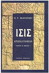 Ίσις αποκαλυμμένη Β1