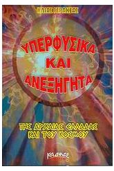 Υπερφυσικά και ανεξήγητα της αρχαίας Ελλάδας και του κόσμου