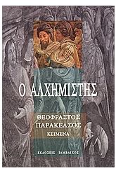 Ο Αλχημιστής Θεόφραστος Παράκελσος