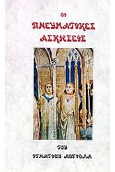 Οι πνευματικές ασκήσεις