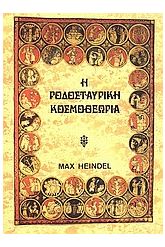 Η ροδοσταυρική κοσμοθεωρία 1