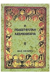 Η ροδοσταυρική κοσμοθεωρία 2