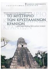 Το μυστήριο των κρυστάλλινων κρανίων