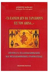 Τα Ελοχίμ δεν θα ταραχθούν εις τον αιώνα