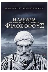 Η αλήθεια για τους αρχαίους Έλληνες φιλόσοφους