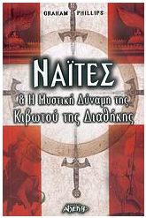 Ναΐτες και η μυστική δύναμη της κιβωτού της διαθήκης