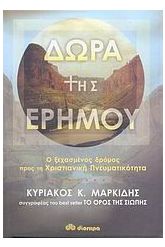 Δώρα της ερήμου