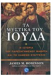 Τα μυστικά του Ιούδα