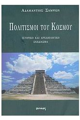 Πολιτισμοί του κόσμου